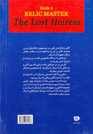 ارباب میراث کهن کتاب دوم وارث گمشده